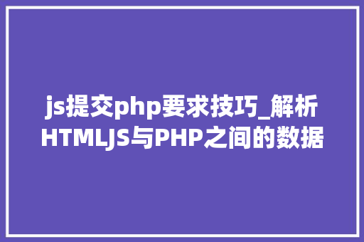 js提交php要求技巧_解析HTMLJS与PHP之间的数据传输