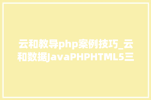 云和教导php案例技巧_云和数据JavaPHPHTML5三大年夜专业集体卒业典礼隆重举行