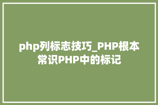 php列标志技巧_PHP根本常识PHP中的标记