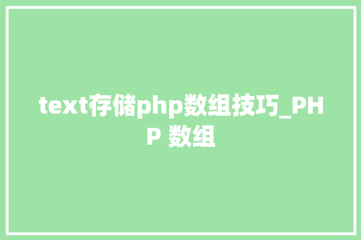 text存储php数组技巧_PHP 数组
