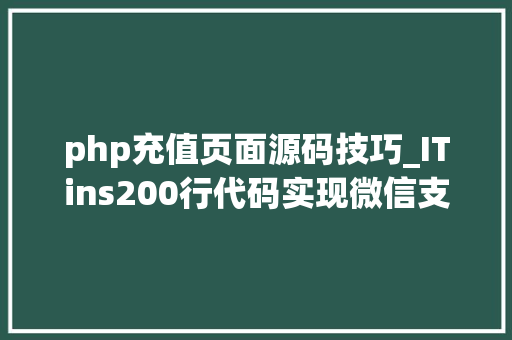 php充值页面源码技巧_ITins200行代码实现微信支付号支付不再踩坑附demo