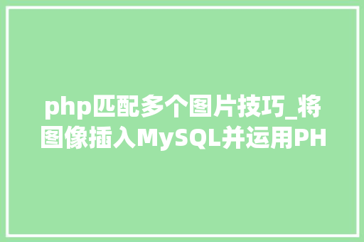php匹配多个图片技巧_将图像插入MySQL并运用PHP检索图像