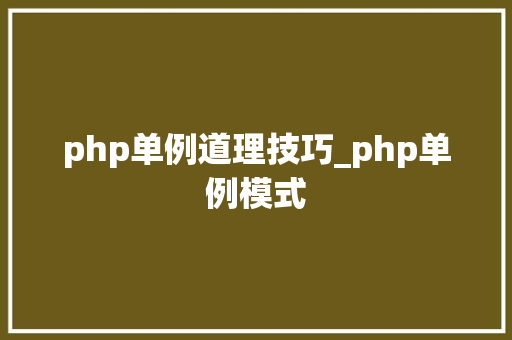 php单例道理技巧_php单例模式