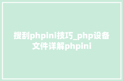 搜刮phpini技巧_php设备文件详解phpini