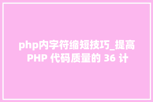 php内字符缩短技巧_提高 PHP 代码质量的 36 计