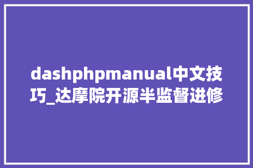 dashphpmanual中文技巧_达摩院开源半监督进修框架Dash刷新多项SOTA