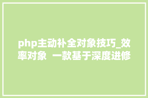 php主动补全对象技巧_效率对象  一款基于深度进修的代码自动补全神器