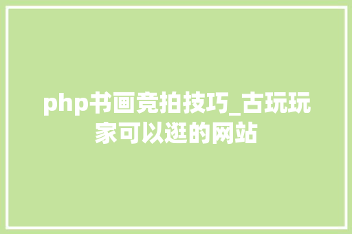 php书画竞拍技巧_古玩玩家可以逛的网站