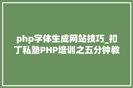 php字体生成网站技巧_扣丁私塾PHP培训之五分钟教你编写一个实时弹幕网站 php字体生成网站技巧_扣丁私塾PHP培训之五分钟教你编写一个实时弹幕网站 Web前端