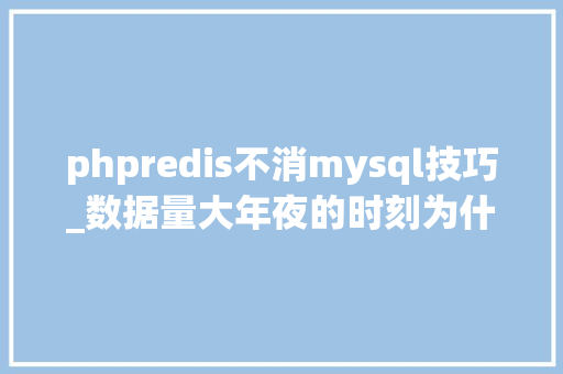 phpredis不消mysql技巧_数据量大年夜的时刻为什么要运用 redis 而不用 mysql