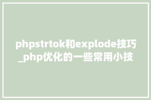 phpstrtok和explode技巧_php优化的一些常用小技巧1