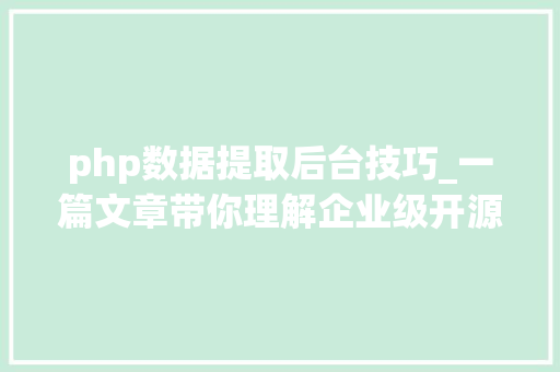 php数据提取后台技巧_一篇文章带你理解企业级开源日志平台ELK的架构和搭建