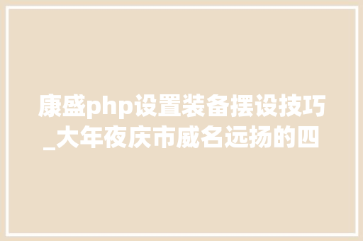 康盛php设置装备摆设技巧_大年夜庆市威名远扬的四所高中剑指哈尔滨四大年夜名校金榜落款展雄才
