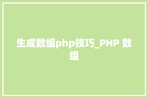 生成数组php技巧_PHP 数组