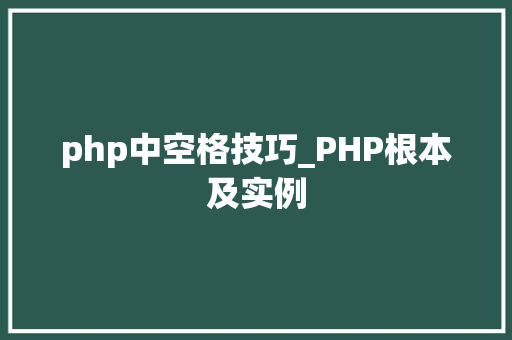 php中空格技巧_PHP根本及实例