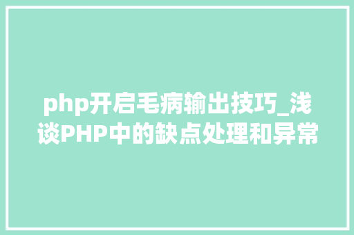 php开启毛病输出技巧_浅谈PHP中的缺点处理和异常处理