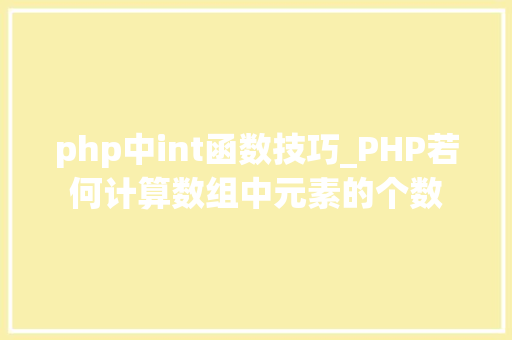 php中int函数技巧_PHP若何计算数组中元素的个数