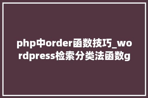 php中order函数技巧_wordpress检索分类法函数get_terms