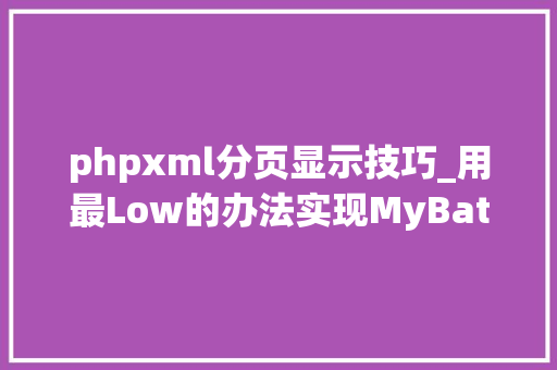 phpxml分页显示技巧_用最Low的办法实现MyBatis查询分页操作