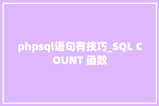 phpsql语句有技巧_SQL COUNT 函数