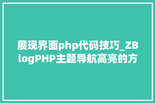 展现界面php代码技巧_ZBlogPHP主题导航高亮的方法附jsphpCSS代码