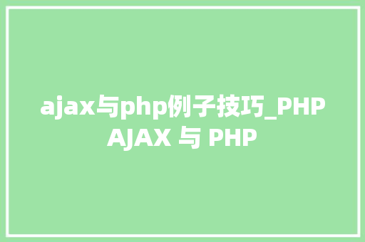 ajax与php例子技巧_PHPAJAX 与 PHP
