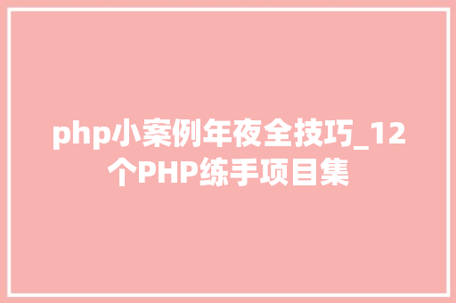 php小案例年夜全技巧_12个PHP练手项目集