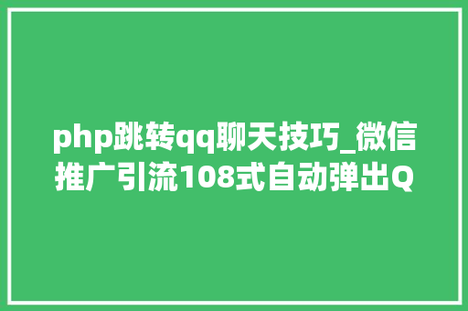 php跳转qq聊天技巧_微信推广引流108式自动弹出QQ会话抓取网站访客转化为微信