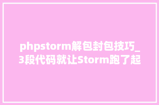 phpstorm解包封包技巧_3段代码就让Storm跑了起来真有这么简单Hadoop大年夜数据