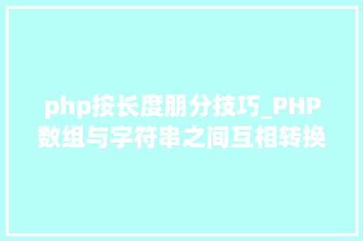 php按长度朋分技巧_PHP数组与字符串之间互相转换的方法