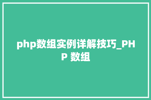 php数组实例详解技巧_PHP 数组