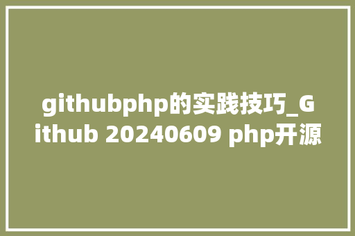 githubphp的实践技巧_Github 20240609 php开源项目日报 Top10