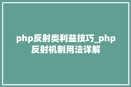 php反射类利益技巧_php反射机制用法详解