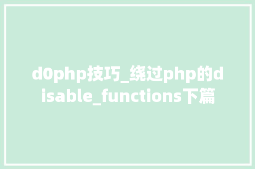 d0php技巧_绕过php的disable_functions下篇