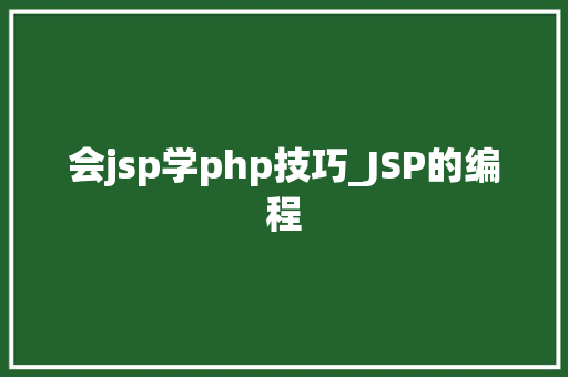 会jsp学php技巧_JSP的编程