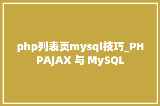 php列表页mysql技巧_PHPAJAX 与 MySQL