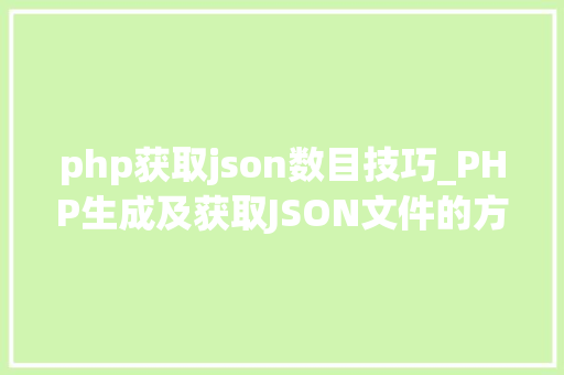 php获取json数目技巧_PHP生成及获取JSON文件的方法