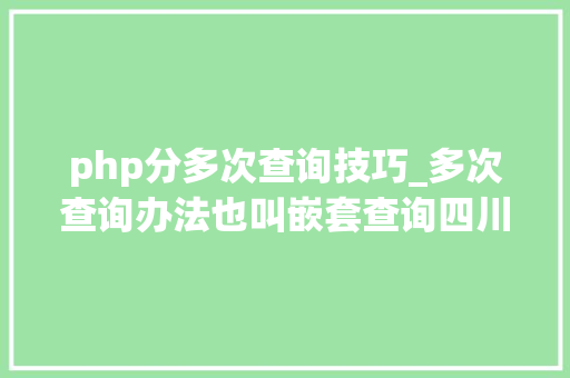 php分多次查询技巧_多次查询办法也叫嵌套查询四川优就业