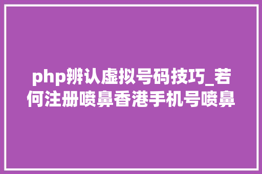 php辨认虚拟号码技巧_若何注册喷鼻香港手机号喷鼻香港虚拟卡喷鼻香港实体卡￼