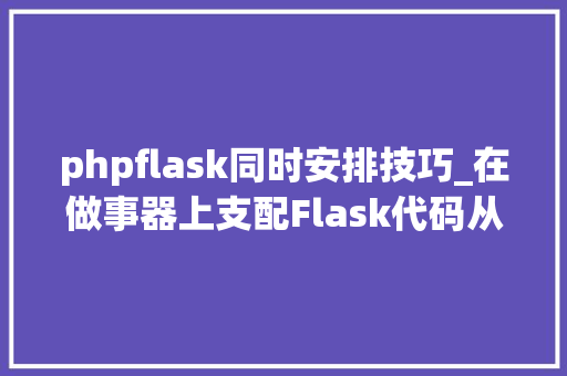 phpflask同时安排技巧_在做事器上支配Flask代码从单进程到多进程