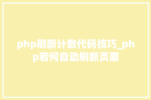 php刷新计数代码技巧_php若何自动刷新页面