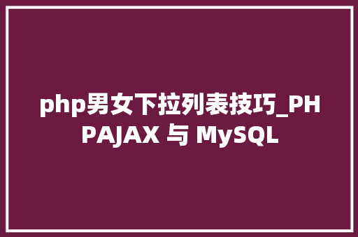 php男女下拉列表技巧_PHPAJAX 与 MySQL