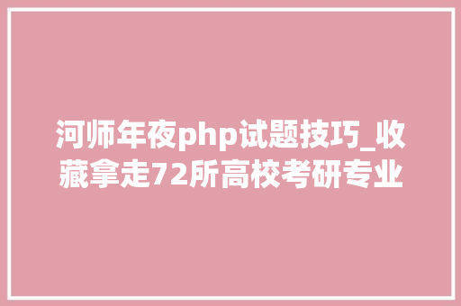 河师年夜php试题技巧_收藏拿走72所高校考研专业课真题汇总