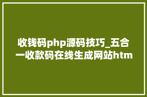 收钱码php源码技巧_五合一收款码在线生成网站html源码墨涩网