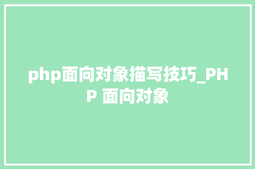 php面向对象描写技巧_PHP 面向对象 php面向对象描写技巧_PHP 面向对象 网站推广