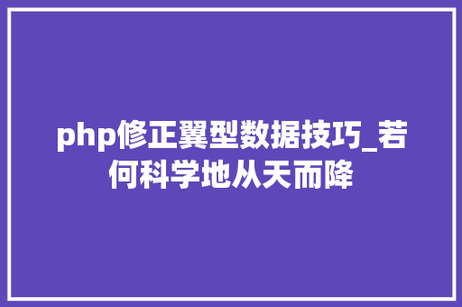 php修正翼型数据技巧_若何科学地从天而降