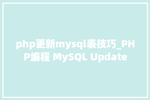 php更新mysql表技巧_PHP编程 MySQL Update