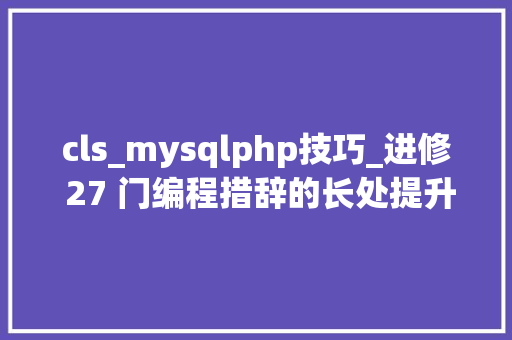 cls_mysqlphp技巧_进修 27 门编程措辞的长处提升你的 Python 代码水平