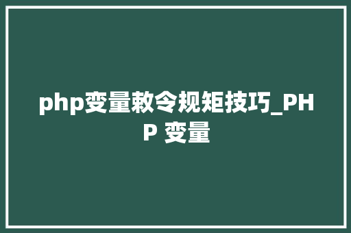 php变量敕令规矩技巧_PHP 变量