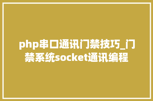 php串口通讯门禁技巧_门禁系统socket通讯编程